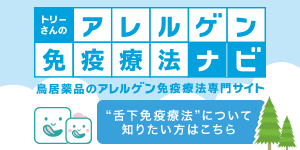 トリーさんのアレルゲン免疫療法ナビ