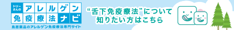 アレルゲン免疫療法ナビへのリンクバナー