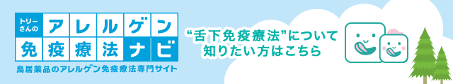 舌下免疫療法について